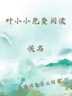 葉小小免費閱讀