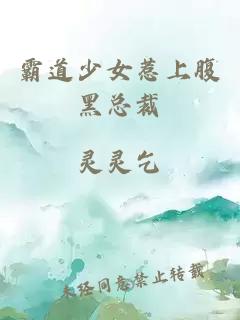 霸道少女惹上腹黑總裁