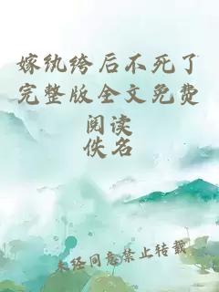 嫁紈绔后不死了完整版全文免費(fèi)閱讀