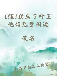 [綜]我成了葉王他媽免費(fèi)閱讀