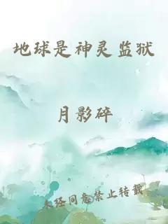 地球是神靈監(jiān)獄