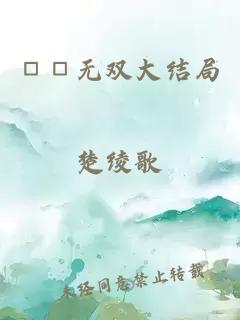 □□無雙大結(jié)局