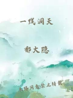 一線洞天
