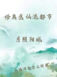 修真醫(yī)仙混都市