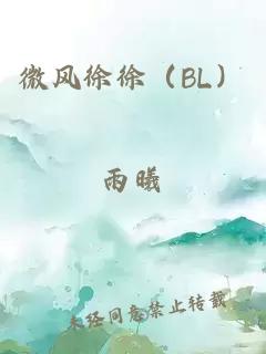 微風徐徐（BL）