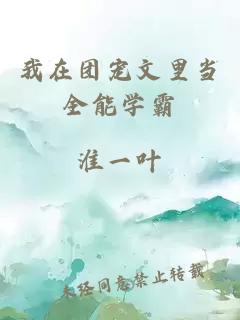 我在團(tuán)寵文里當(dāng)全能學(xué)霸