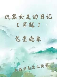 機器女友的日記［穿越］