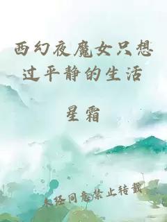西幻夜魔女只想過平靜的生活