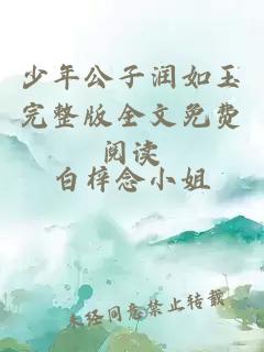 少年公子潤(rùn)如玉完整版全文免費(fèi)閱讀