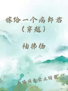 嫁給一個(gè)病郎君（穿越）
