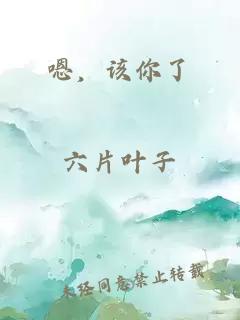 嗯，該你了