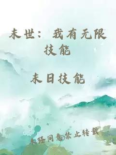 末世：我有無(wú)限技能