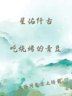 星佑纖古