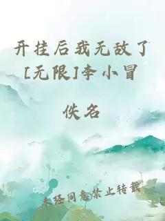 開掛后我無(wú)敵了[無(wú)限]李小冒