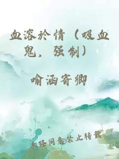 血溶於情（吸血鬼，強制）