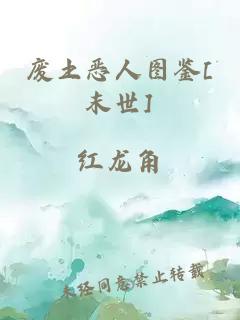廢土惡人圖鑒[末世]