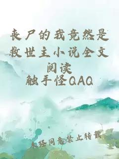 喪尸的我竟然是救世主小說(shuō)全文閱讀