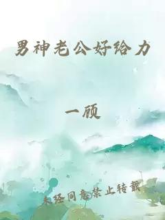 男神老公好給力