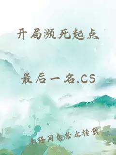 開局瀕死起點(diǎn)