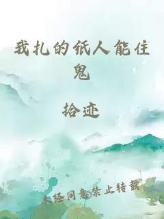 我扎的紙人能住鬼