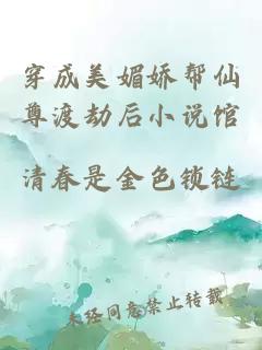 穿成美媚嬌幫仙尊渡劫后小說館