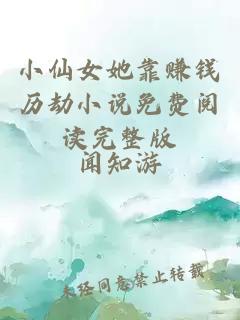 小仙女她靠賺錢歷劫小說免費閱讀完整版