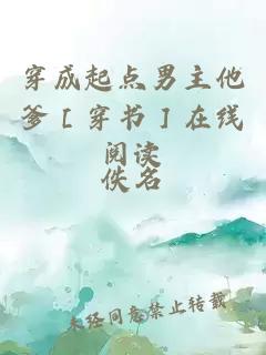 穿成起點(diǎn)男主他爹［穿書(shū)］在線閱讀