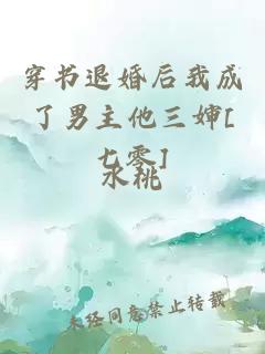 穿書退婚后我成了男主他三嬸[七零]