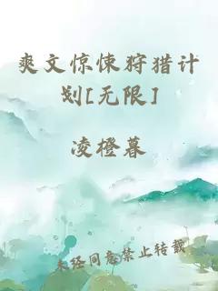 爽文驚悚狩獵計劃[無限]