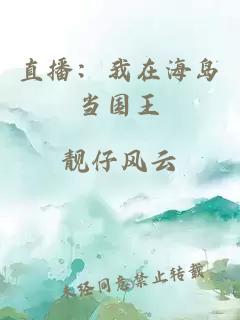 直播：我在海島當(dāng)國王