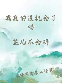 我真的沒機(jī)會了嗎