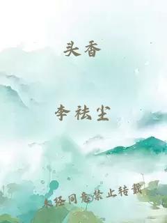 頭香