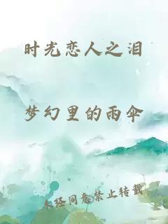 時光戀人之淚
