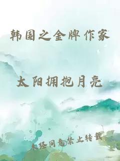 韓國(guó)之金牌作家