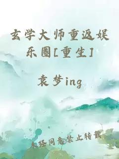 玄學大師重返娛樂圈[重生]