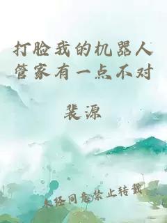 打臉我的機(jī)器人管家有一點(diǎn)不對(duì)