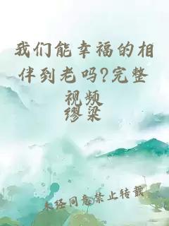 我們能幸福的相伴到老嗎?完整視頻