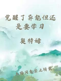 覺醒了異能但還是要學(xué)習(xí)