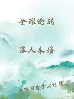 全球論戰(zhàn)