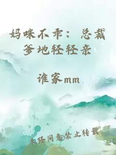 媽咪不乖：總裁爹地輕輕親
