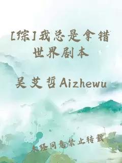 [綜]我總是拿錯世界劇本
