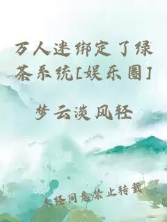 萬人迷綁定了綠茶系統(tǒng)[娛樂圈]