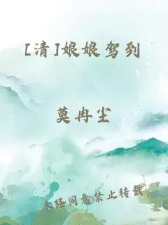 [清]娘娘駕到