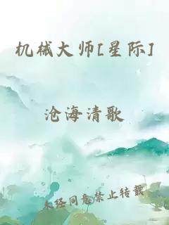 機械大師[星際]