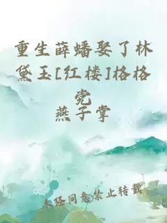 重生薛蟠娶了林黛玉[紅樓]格格黨