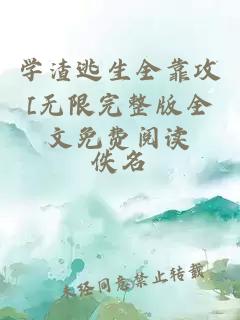 學渣逃生全靠攻[無限完整版全文免費閱讀