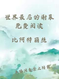 世界最后的謝幕免費閱讀
