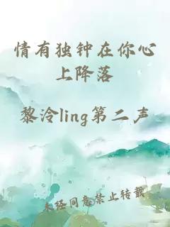 情有獨鐘在你心上降落