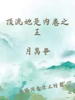 頂流她是內(nèi)卷之王