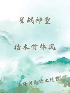 星戰(zhàn)神皇